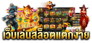 สล็อตแตกง่าย 2026